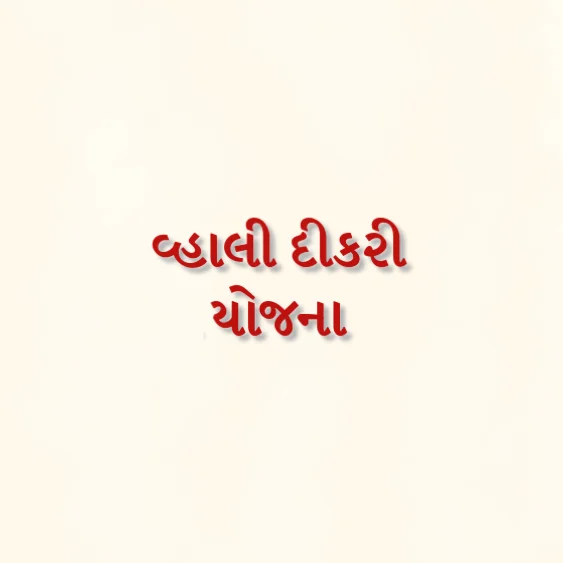 Vahali Dikri Yojana Gujarat - official scheme graphic by Women and Child Development Department Gujarat
