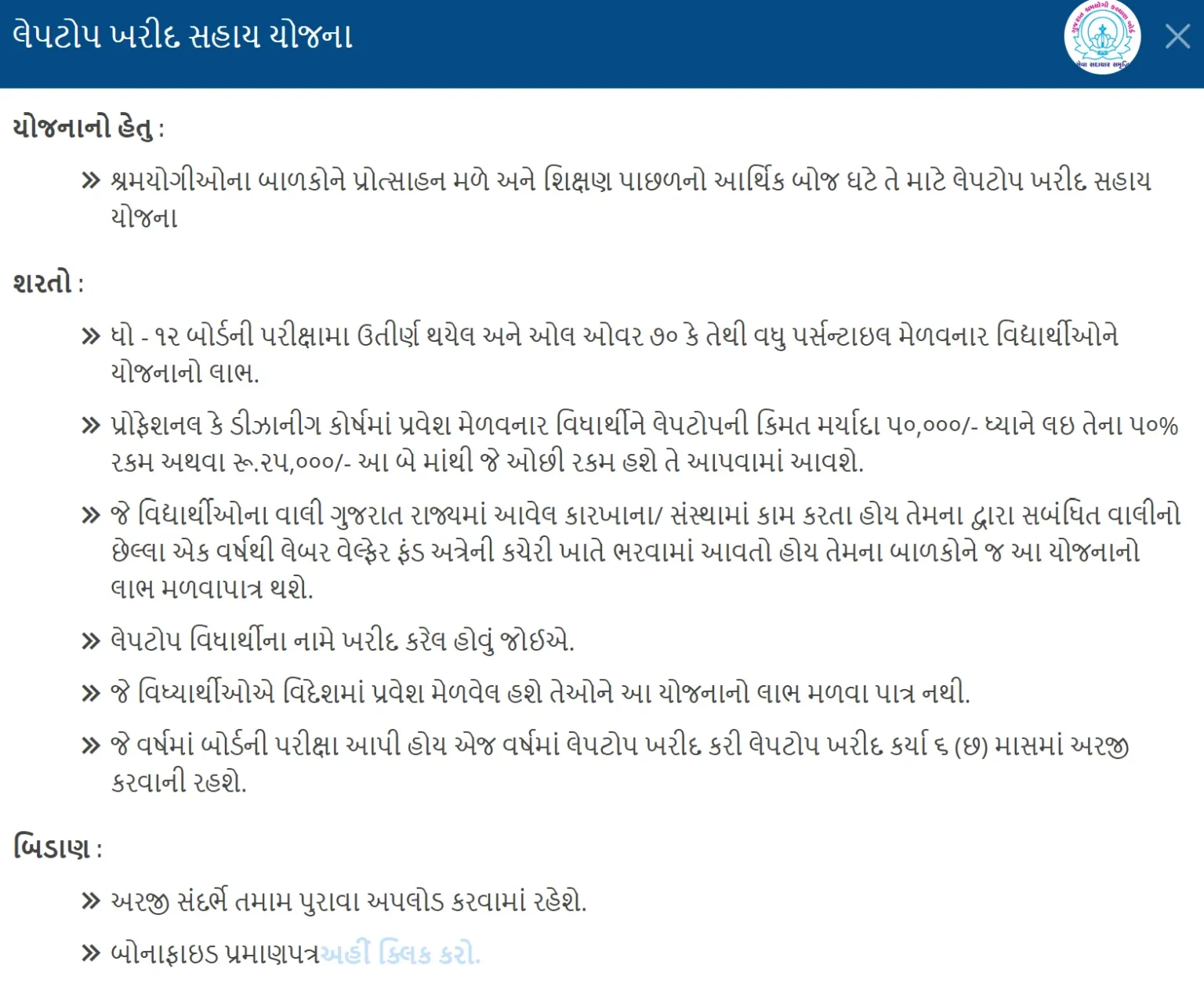 Laptop Sahay Yojana application form on the Sanman portal Gujarat